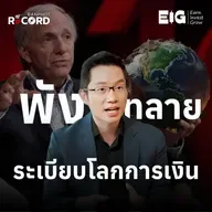 ORC182 | Ray Dalio ฟันธงระบบการเงินโลกล่มสลาย สินทรัพย์อะไรควรเก็บเข้าพอร์ต