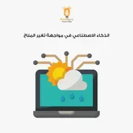 الذكاء الاصطناعي ومواجهة التغير المناخي
