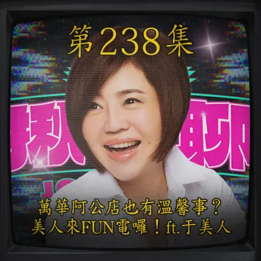 EP238|萬華阿公店也有溫馨事? 美人來FUN電囉!ft.于美人