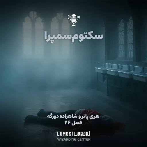 شاهزاده دورگه - فصل ۲۴: سکتوم‌سمپرا