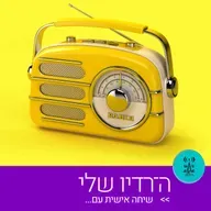 ה-רדיו שלי 5.5.26