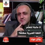 لماذا نكره سماع اللغة العبرية؟ | وائل عواد | 171