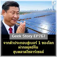 จากตัวประกอบสู่เบอร์ 1 ของโลก ผ่ากลยุทธ์จีนฮุบตลาดโซลาร์เซลล์ | Geek Story EP767