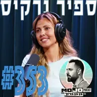ספיר נרקיס - #353