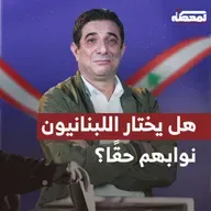 قانون الانتخابات: هل يختار اللبنانيون نوابهم حقًا؟
