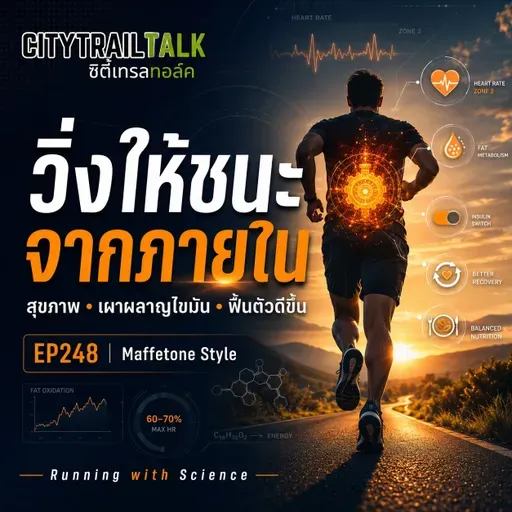 EP248 วิ่งให้ชนะด้วยสุขภาพและระบบเผาผลาญไขมันสไตล์ Maffetone