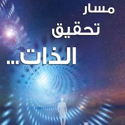 مسار تحقيق الذات