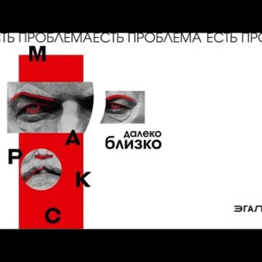 2021.05.31-Маркс близко//Маркс далеко. Федор Мухин и Александр Мигурский. Эгалите