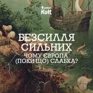 БЕЗСИЛЛЯ СИЛЬНИХ: чому Європа (поки що) слабка? | Єрмоленко, Огаркова