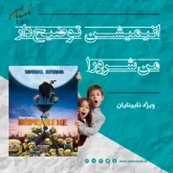 انیمه محله، قسمت دوم: انیمیشن من نفرت انگیز، به صورت توضیحدار، اختصاصی محله نابینایان.