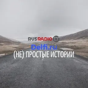 (Не) Простые истории