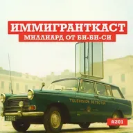 Миллиард от Би-Би-Си - выпуск 201