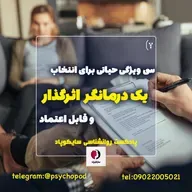 سی ویژگی حیاتی برای انتخاب یک درمانگر اثرگذار و قابل اعتماد