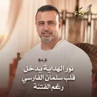 نور الهداية يدخل قلب سلمان الفارسي رغم الفتنة - أسوياء - قصص الصحابة - مصطفى حسني