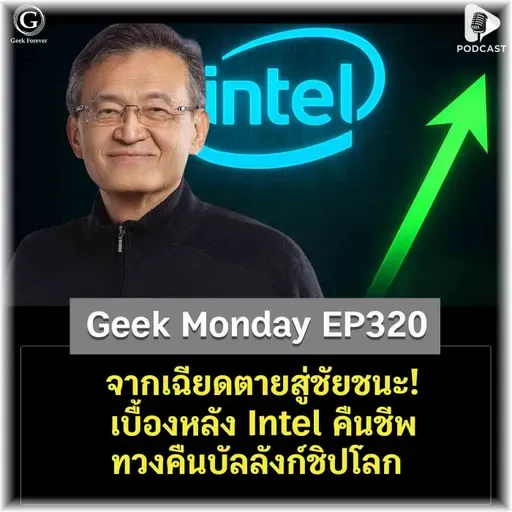 จากเฉียดตายสู่ชัยชนะ! เบื้องหลัง Intel คืนชีพ ทวงคืนบัลลังก์ชิปโลก | Geek Monday EP320