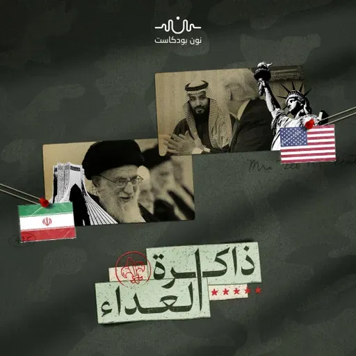 “الإيرانوفوبيا”: كيف تشكل العداء الأمريكي لطهران؟