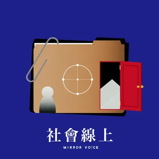 【社會線上】新聞現場➤醫師、老師伸狼爪!逾百名兒童受害 揭兒少工作審核漏洞|EP165
