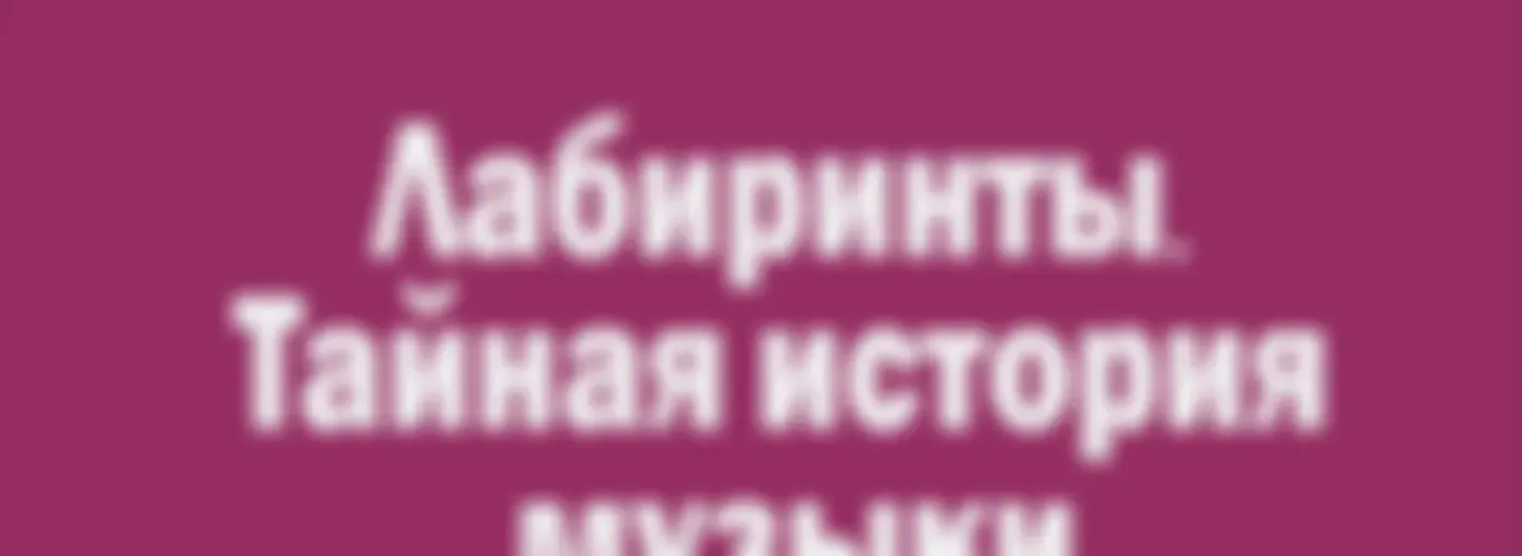 Лабиринты. Тайная история музыки 