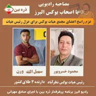 گفتگوی رادیو البرز با خسروپور و الله ورن برنامه پرطرفدار ذره بین 