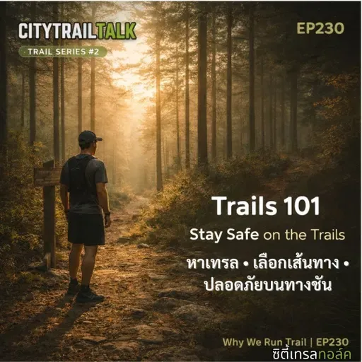 EP230 | Trail Series #2: Trails 101 — หาเทรล เลือกเส้นทาง วิ่งให้ปลอดภัย