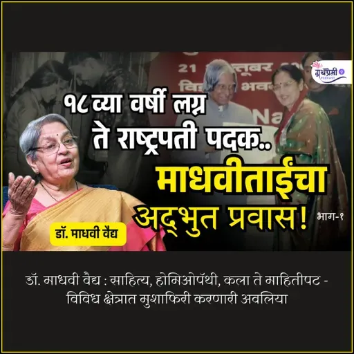 साहित्य, होमिओपॅथी, कला ते माहितीपट - विविध क्षेत्रात मुशाफिरी करणारी अवलिया  | Dr. Madhavi Vaidya on Granthpremi Podcast