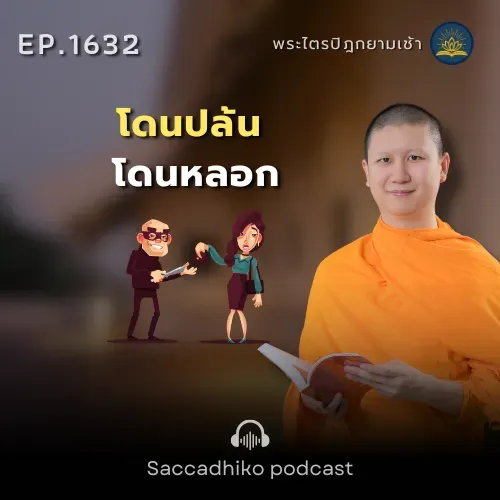 MT1632 โดนปล้น โดนหลอก | พระไตรปิฎกยามเช้า EP.1632 13/09/68