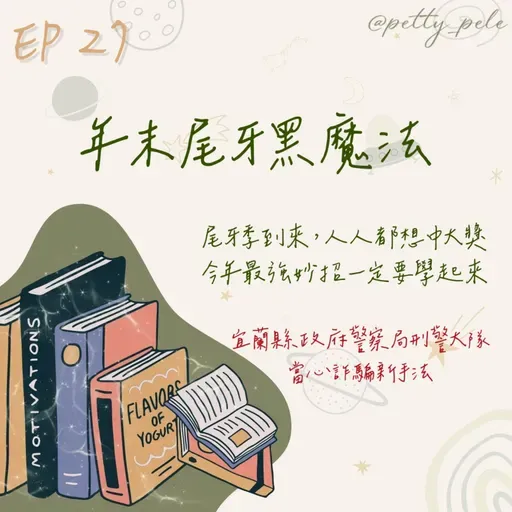 115年02月01日節目  EP27｜學習好時光