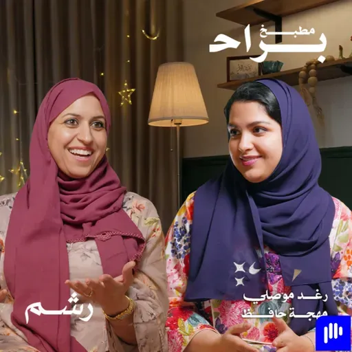 هل المطبخ في رمضان مسؤولية المرأة وحدها؟ مع رغد موصلي ومهجة حافظ