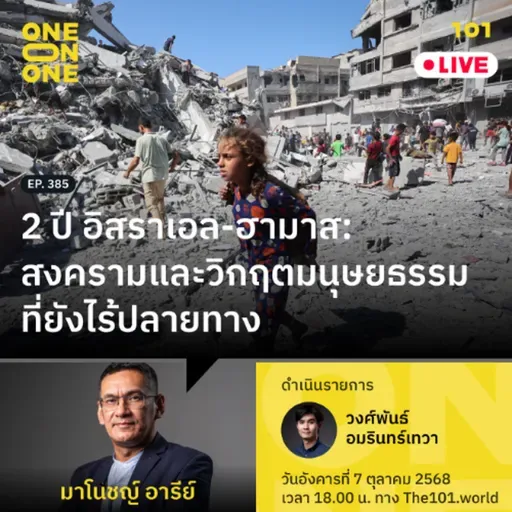 2 ปี อิสราเอล-ฮามาส: สงครามและวิกฤตมนุษยธรรมที่ยังไร้ปลายทาง | มาโนชญ์ อารีย์ |101 One-on-One EP.385