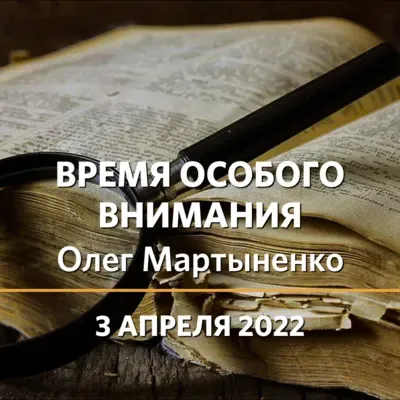Олег Мартыненко | Время особого внимания | 03.04.22