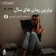 معرفی برترین رمانهای سال ۲۰۲۳ به انتخاب کاربران گودریدز