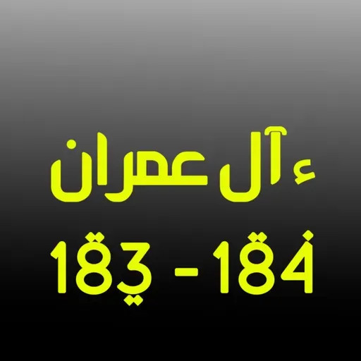 ആലു ഇംറാന്‍ | Part 071 | ആയ: 183-184 | ഖുർആൻ തീരത്ത്