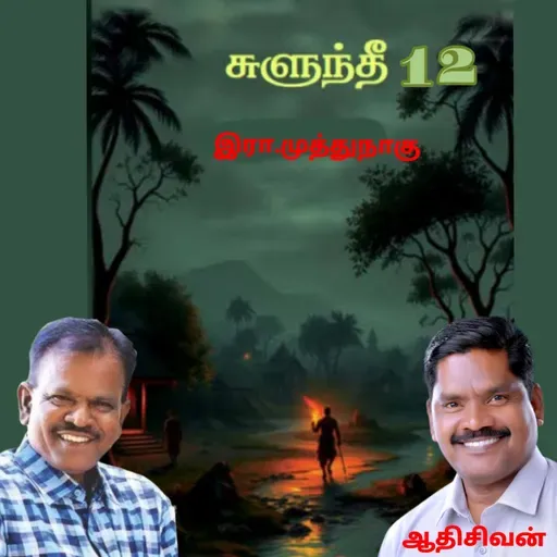 "சுளுந்தீ12(நாவல்) எழுதியவர்.எழுத்தாளர். திரு.இரா.முத்துநாகு குரல்.ஆதிசிவன் அபிஷேகப்பாக்கம். பாண்டிச்சேரி .தொடர்பு எண்.9360746310.