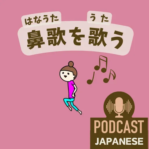 🌸535:「うれしい・楽しい」だけじゃない！良い気分を伝える日本語5つ！〈日本語聴解 일본어 Japanese Podcast〉