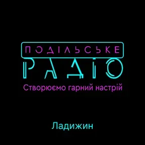 Подільське радіо