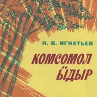 Никон Игнатьев. Комсомол ӹдӹр. 7-шӹ лаштык