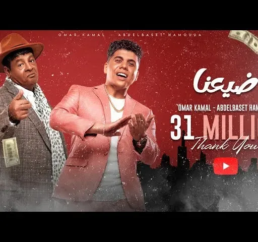 عمر كمال وعبد الباسط حمودة واوكسانا | ضيعنا | Omar Kamal & Abdelbaset Hamouda | Dai3na