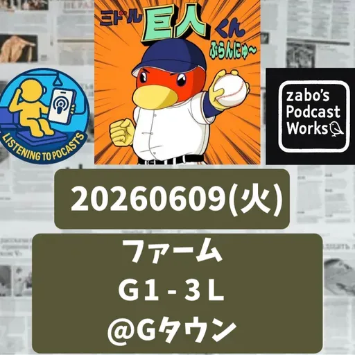 2026.06.14 【6/9 vsL(二軍):がんばれ!バルドナード!!】 from Radiotalk