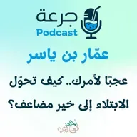 عمار بن ياسر – عجبًا لأمرك.. كيف تحوّل الابتلاء إلى خير مضاعف؟