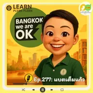 Learn Plern Plern_Ep.277 (แบตเต็มแก้ว)