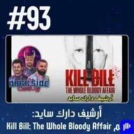 حلقة 93: فلم Kill Bill The Whole Bloody Affair - أرشيف دارك سايد