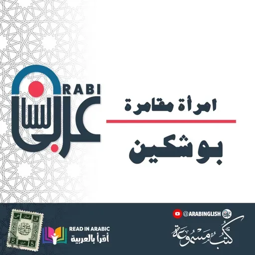 بوشكين: امرأة مقامرة | قصة قصيرة | بصوت نزار طه حاج أحمد