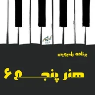 برنامه هنر پنجم، قسمت ششم، پخش شده از رادیو گوش کن