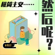 【极简新书俱乐部】做一个容器,让情绪像彩色小球一样掉进来