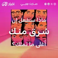 ماذا ستفعل إن سُرق منك أغلى ما تملك؟