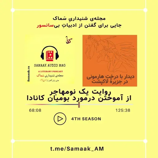 Samaak 54-Boomian Canada-Mehr 1402 (بومیان کانادا)