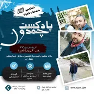 پادکست چمدون فصل هفتم اپیزود چهل و دوم