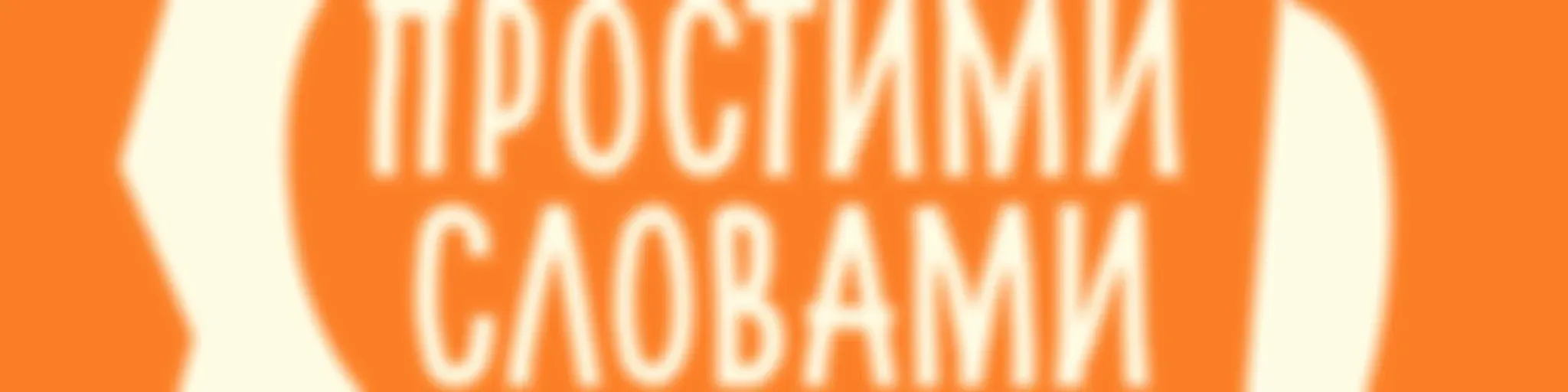 Подкаст Простими словами