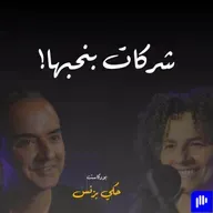 الحلقة ٣٢: شركات بنحبها!