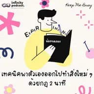 "ชีวิตจำเจทำไงดี?" เทคนิคพาตัวเองออกไปทำสิ่งใหม่ ๆ ด้วยกฎ 2 นาที | Keep Me Busy EP.283